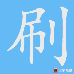《刷》的笔顺动画写字动画演示