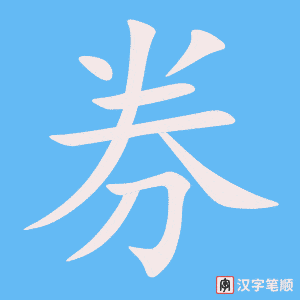 《券》的笔顺动画写字动画演示