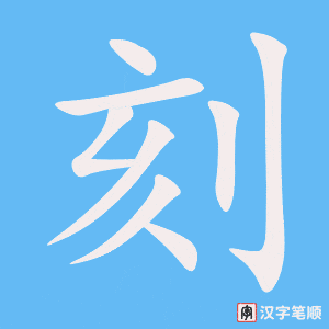 《刻》的笔顺动画写字动画演示
