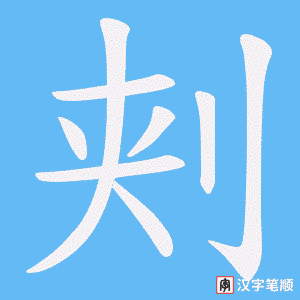 《刾》的笔顺动画写字动画演示