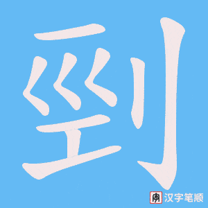 《剄》的笔顺动画写字动画演示