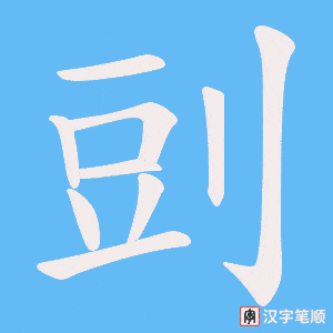 《剅》的笔顺动画写字动画演示
