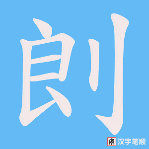 《剆》的笔顺动画写字动画演示