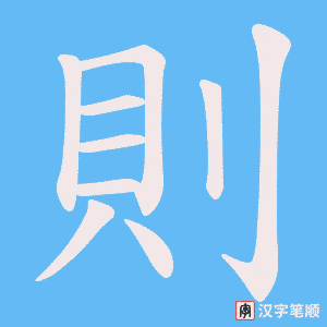 《則》的笔顺动画写字动画演示