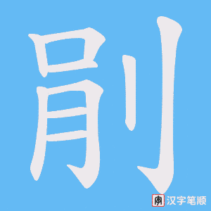 《剈》的笔顺动画写字动画演示