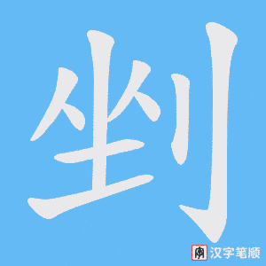 《剉》的笔顺动画写字动画演示