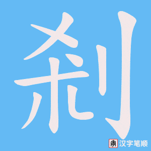 《剎》的笔顺动画写字动画演示