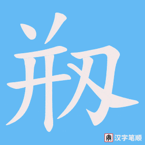 《剏》的笔顺动画写字动画演示