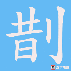 《剒》的笔顺动画写字动画演示