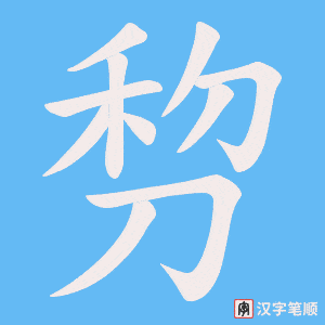 《剓》的笔顺动画写字动画演示