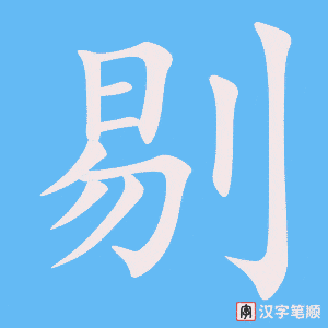 《剔》的笔顺动画写字动画演示