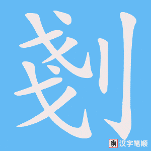 《剗》的笔顺动画写字动画演示