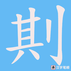 《剘》的笔顺动画写字动画演示