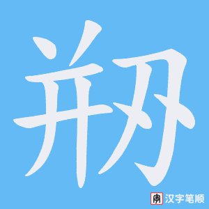 《剙》的笔顺动画写字动画演示