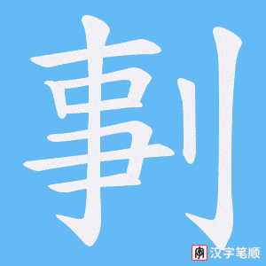 《剚》的笔顺动画写字动画演示