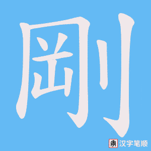 《剛》的笔顺动画写字动画演示