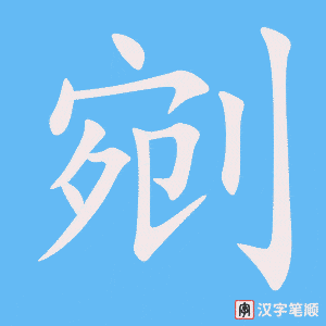 《剜》的笔顺动画写字动画演示