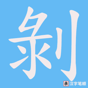 《剝》的笔顺动画写字动画演示