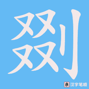 《剟》的笔顺动画写字动画演示