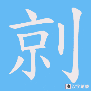 《剠》的笔顺动画写字动画演示