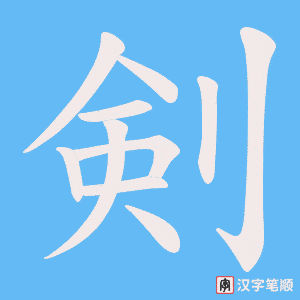 《剣》的笔顺动画写字动画演示