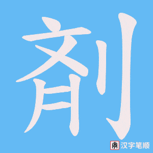 《剤》的笔顺动画写字动画演示