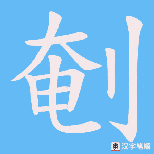 《剦》的笔顺动画写字动画演示