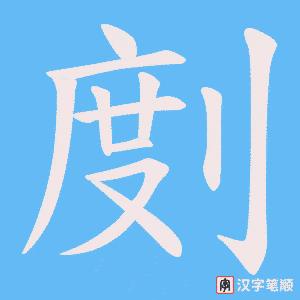 《剫》的笔顺动画写字动画演示