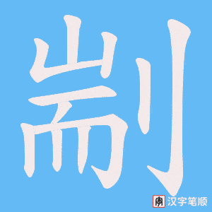 《剬》的笔顺动画写字动画演示