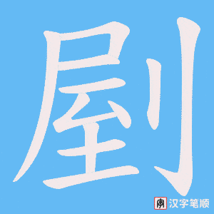 《剭》的笔顺动画写字动画演示