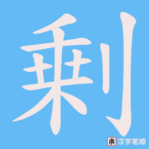 《剰》的笔顺动画写字动画演示