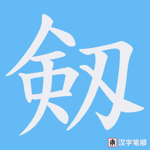 《剱》的笔顺动画写字动画演示