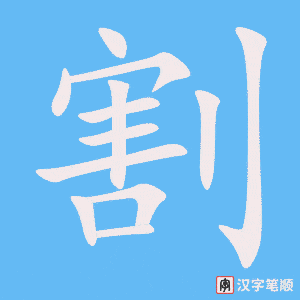 《割》的笔顺动画写字动画演示