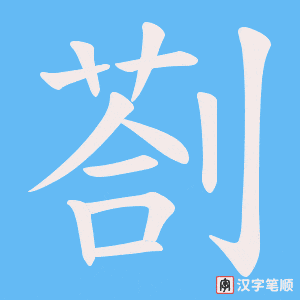 《剳》的笔顺动画写字动画演示