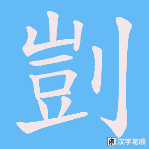 《剴》的笔顺动画写字动画演示
