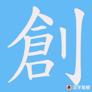 《創》的笔顺动画写字动画演示