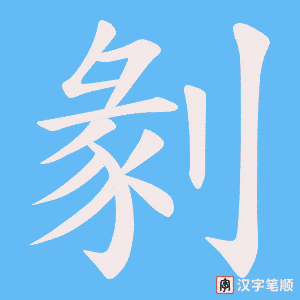 《剶》的笔顺动画写字动画演示