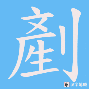 《剷》的笔顺动画写字动画演示