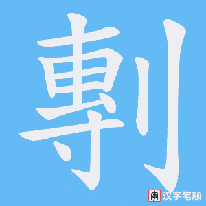 《剸》的笔顺动画写字动画演示