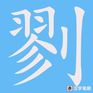 《剹》的笔顺动画写字动画演示