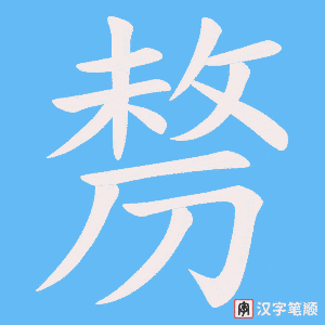 《剺》的笔顺动画写字动画演示