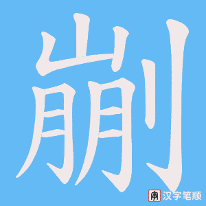 《剻》的笔顺动画写字动画演示