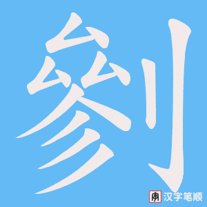 《剼》的笔顺动画写字动画演示