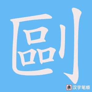 《剾》的笔顺动画写字动画演示