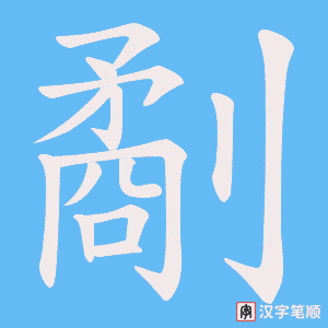 《劀》的笔顺动画写字动画演示