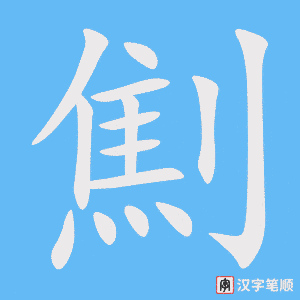 《劁》的笔顺动画写字动画演示