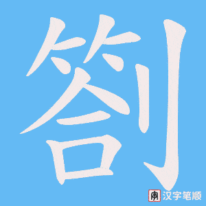 《劄》的笔顺动画写字动画演示