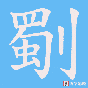 《劅》的笔顺动画写字动画演示