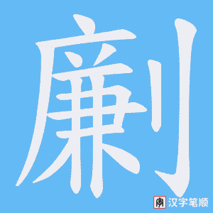 《劆》的笔顺动画写字动画演示