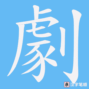 《劇》的笔顺动画写字动画演示